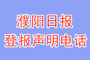 濮陽日報登報電話_濮陽日報登報聲明電話