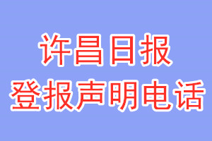 許昌日報登報電話_許昌日報登報聲明電話