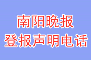 南陽晚報登報電話_南陽晚報登報聲明電話