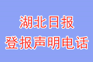 湖北日報登報電話_湖北日報登報聲明電話