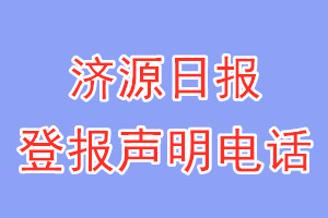 濟(jì)源日?qǐng)?bào)登報(bào)電話_濟(jì)源日?qǐng)?bào)登報(bào)聲明電話