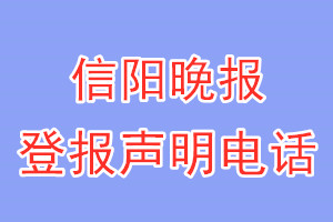 信陽晚報(bào)登報(bào)電話_信陽晚報(bào)登報(bào)聲明電話