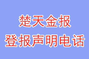 楚天金報(bào)登報(bào)電話_楚天金報(bào)登報(bào)聲明電話