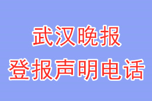 武漢晚報(bào)登報(bào)電話_武漢晚報(bào)登報(bào)聲明電話