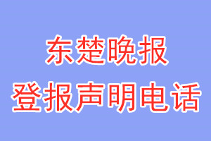 東楚晚報登報電話_東楚晚報登報聲明電話