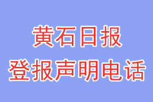 黃石日報登報電話_黃石日報登報聲明電話