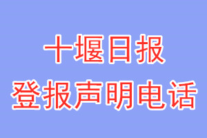 十堰日報(bào)登報(bào)電話_十堰日報(bào)登報(bào)聲明電話