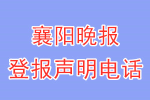 襄陽晚報(bào)登報(bào)電話_襄陽晚報(bào)登報(bào)聲明電話