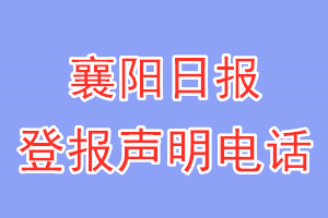 襄陽(yáng)日?qǐng)?bào)登報(bào)電話_襄陽(yáng)日?qǐng)?bào)登報(bào)聲明電話