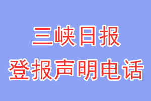 三峽日報登報電話_三峽日報登報聲明電話