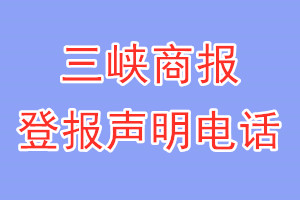 三峽商報(bào)登報(bào)電話_三峽商報(bào)登報(bào)聲明電話
