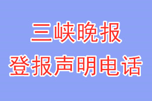 三峽晚報(bào)登報(bào)電話(huà)_三峽晚報(bào)登報(bào)聲明電話(huà)