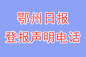 鄂州日報登報電話_鄂州日報登報聲明電話