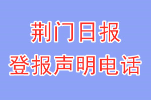 荊門日報(bào)登報(bào)電話_荊門日報(bào)登報(bào)聲明電