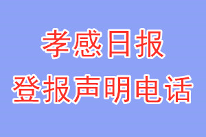 孝感日報登報電話_孝感日報登報聲明電話