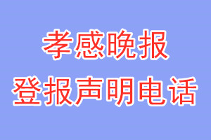 孝感晚報(bào)登報(bào)電話_孝感晚報(bào)登報(bào)聲明電話