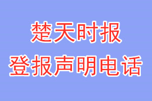 楚天時(shí)報(bào)登報(bào)電話_楚天時(shí)報(bào)登報(bào)聲明電話