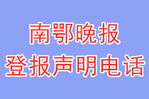 南鄂晚報(bào)登報(bào)電話_南鄂晚報(bào)登報(bào)聲明電話