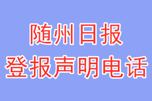 隨州日報登報電話_隨州日報登報聲明電話
