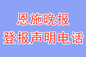 恩施晚報登報電話_恩施晚報登報聲明電話