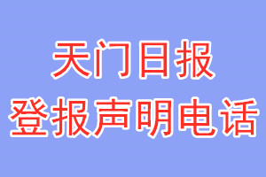 天門日報登報電話_天門日報登報聲明電話