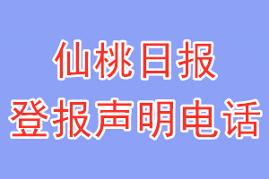 仙桃日報(bào)登報(bào)電話_仙桃日報(bào)登報(bào)聲明電話