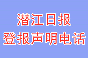 潛江日?qǐng)?bào)登報(bào)電話_潛江日?qǐng)?bào)登報(bào)聲明電話