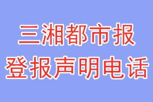 三湘都市報登報電話_三湘都市報登報聲明電話