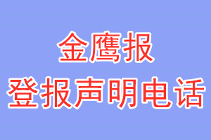 金鷹報登報電話_金鷹報登報聲明電話