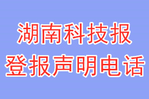 湖南科技報(bào)登報(bào)電話_湖南科技報(bào)登報(bào)聲明電話