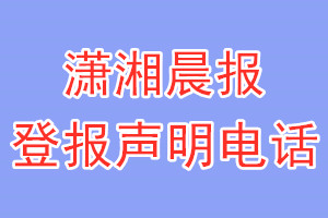 瀟湘晨報登報電話_瀟湘晨報登報聲明電話
