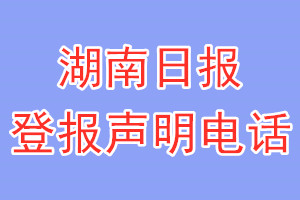 湖南日?qǐng)?bào)登報(bào)電話_湖南日?qǐng)?bào)登報(bào)聲明電話