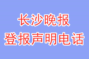 長沙晚報(bào)登報(bào)電話_長沙晚報(bào)登報(bào)聲明電話