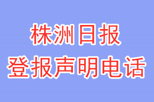株洲日報(bào)登報(bào)電話_株洲日報(bào)登報(bào)聲明電話
