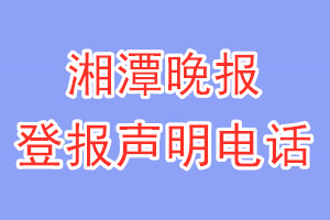 湘潭晚報(bào)登報(bào)電話_湘潭晚報(bào)登報(bào)聲明電話