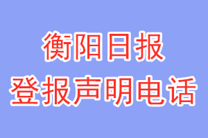 衡陽日報(bào)登報(bào)電話_衡陽日報(bào)登報(bào)聲明電話