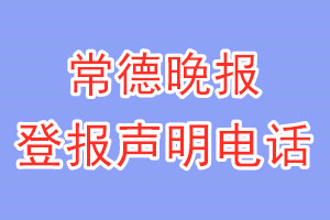 常德晚報登報電話_常德晚報登報聲明電話