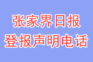 張家界日?qǐng)?bào)登報(bào)電話_張家界日?qǐng)?bào)登報(bào)聲明電話
