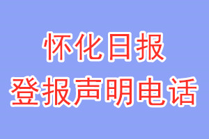 懷化日?qǐng)?bào)登報(bào)電話_懷化日?qǐng)?bào)登報(bào)聲明電話