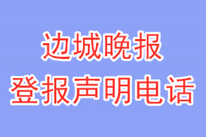 邊城晚報(bào)登報(bào)電話_邊城晚報(bào)登報(bào)聲明電話
