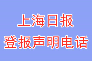 上海日?qǐng)?bào)登報(bào)電話(huà)_上海日?qǐng)?bào)登報(bào)聲明電話(huà)