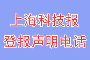 上海科技報(bào)登報(bào)電話_上?？萍紙?bào)登報(bào)聲明電話