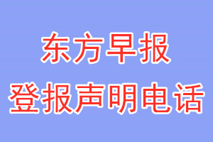 東方早報(bào)登報(bào)電話_東方早報(bào)登報(bào)聲明電話