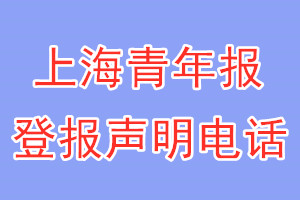 上海青年報(bào)登報(bào)電話_上海青年報(bào)登報(bào)聲明電話
