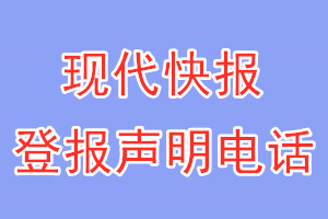 現(xiàn)代快報登報電話_現(xiàn)代快報登報聲明電話