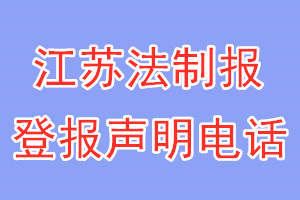 江蘇法制報登報電話_江蘇法制報登報聲明電話