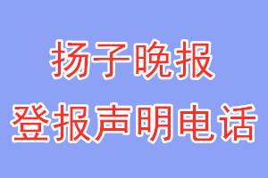 揚(yáng)子晚報(bào)登報(bào)電話_揚(yáng)子晚報(bào)登報(bào)聲明電話