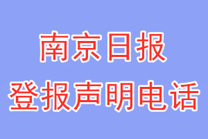 南京日?qǐng)?bào)登報(bào)電話_南京日?qǐng)?bào)登報(bào)聲明電話