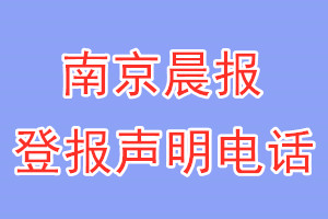 南京晨報(bào)登報(bào)電話_南京晨報(bào)登報(bào)聲明電話