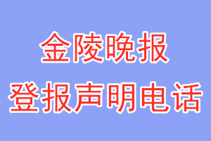 金陵晚報登報電話_金陵晚報登報聲明電話